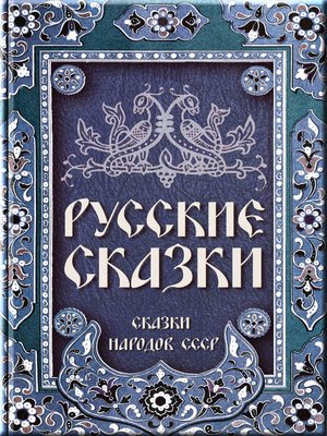 Русские сказки - ebook